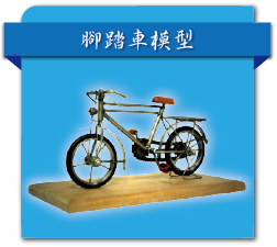 腳踏車模型