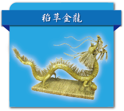 稻草金龍