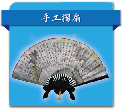 手工摺扇