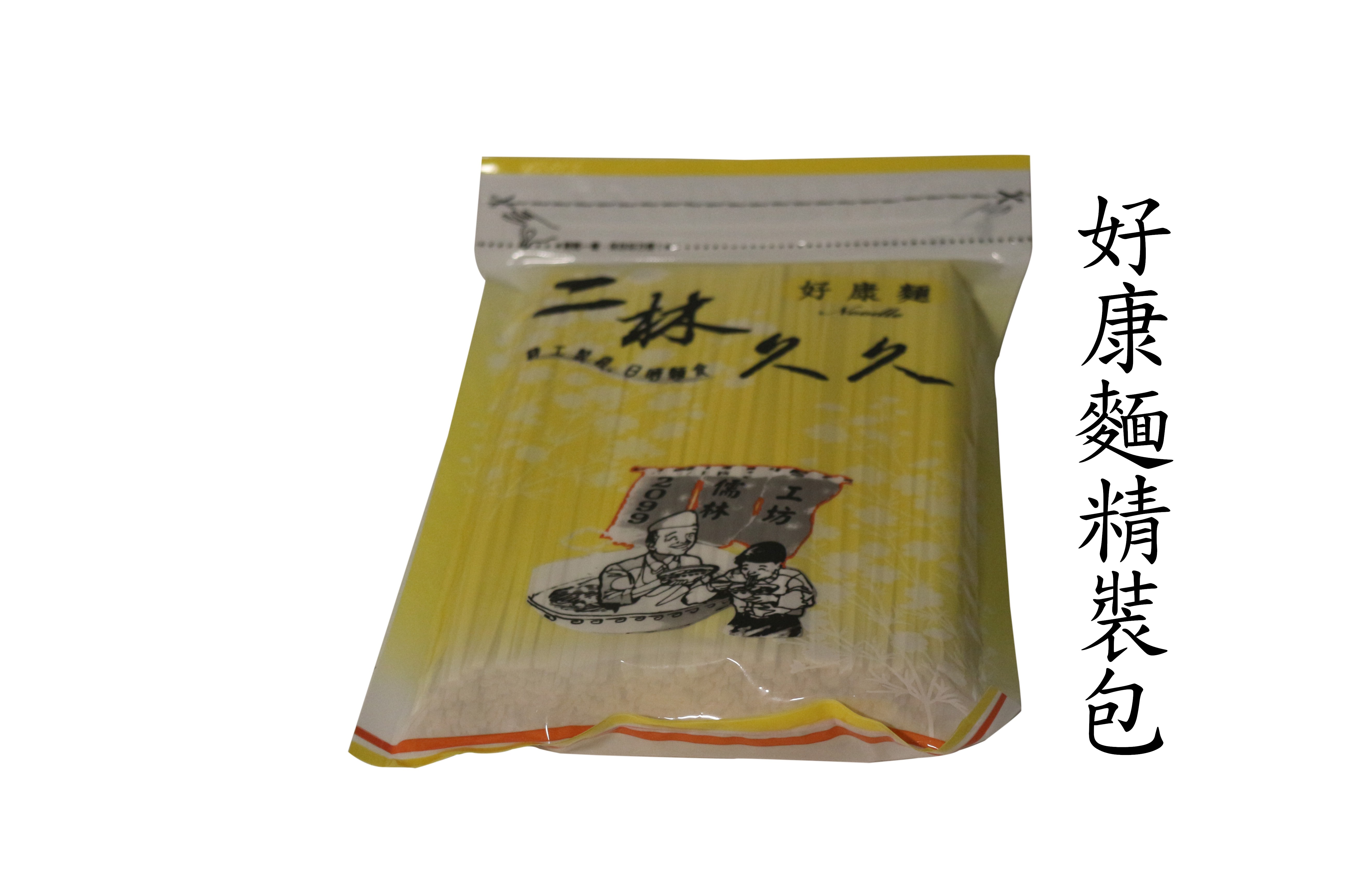 好康麵精裝包