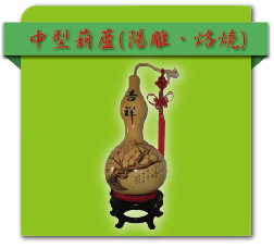 中型葫蘆(陽雕、烙燒)