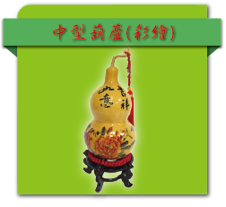 中型葫蘆(彩繪)