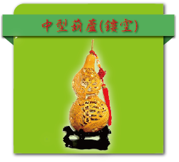 中型葫蘆(鏤空)