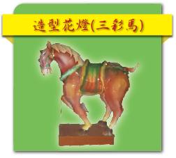 造型花燈(三彩馬)(PDF檔)