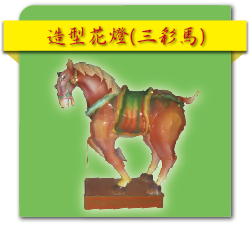 造型花燈(三彩馬)