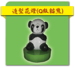 造型花燈(Q版貓熊)