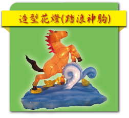 造型花燈(踏浪神駒)