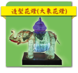 造型花燈(大象花燈) (PDF檔)