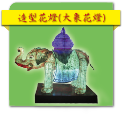 造型花燈(大象花燈)