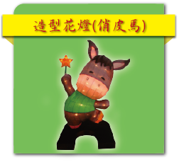 造型花燈(俏皮馬)