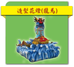 造型花燈(龍馬)