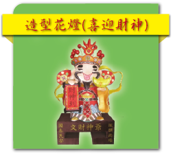 造型花燈(喜迎財神)