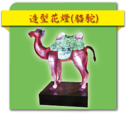 造型花燈(駱駝)