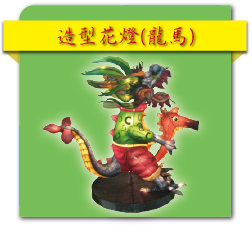 造型花燈(龍馬)