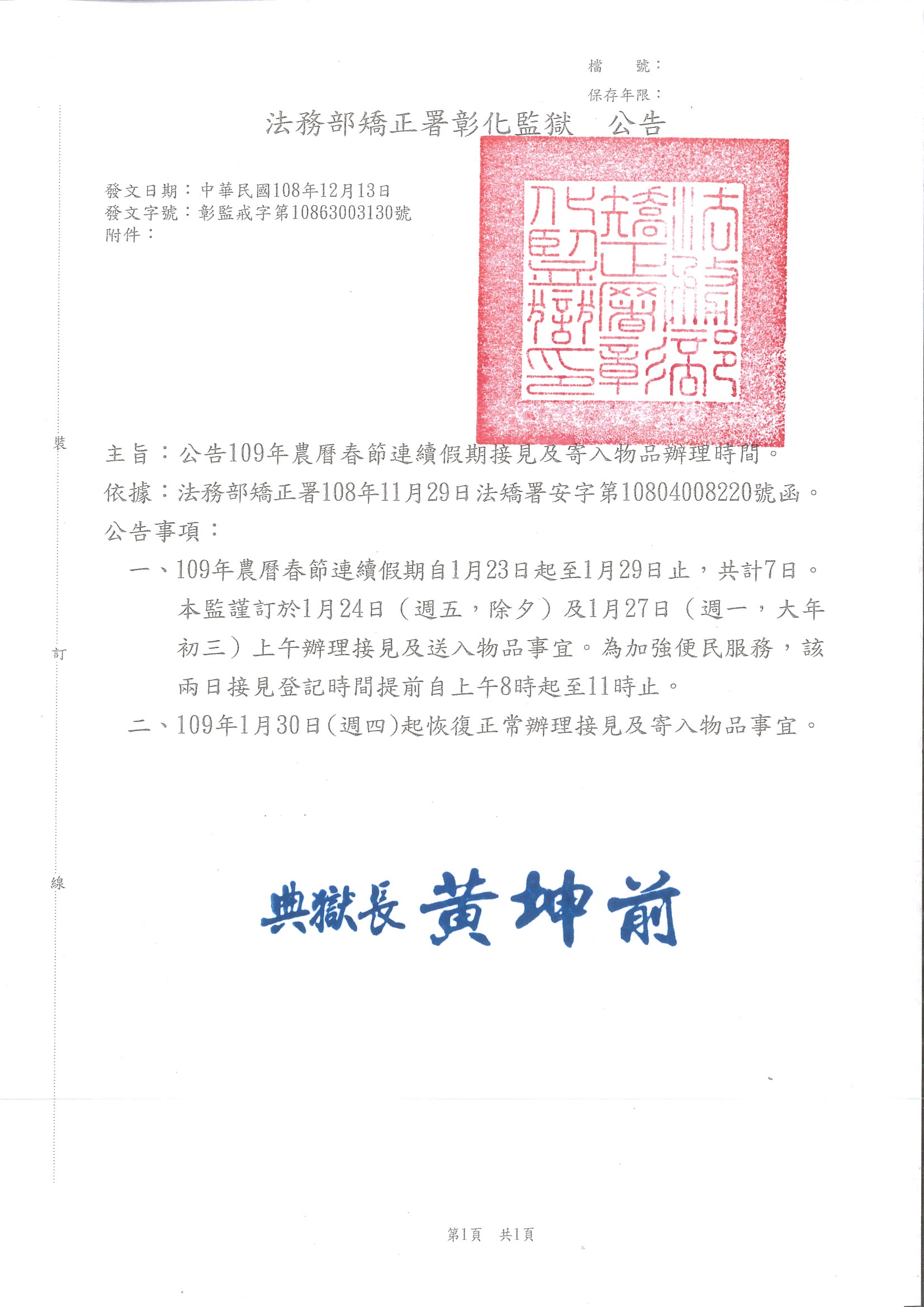 本監謹訂於1月24日及1月27日上午辦理接見及送入物品事宜，為加強便民服務，該2日登記接見服務時間提前自上午8時至11時止。