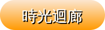 時光迴廊