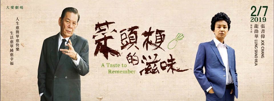 菜頭梗的滋味海報(橫式)