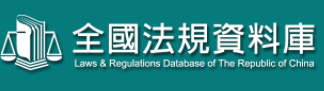 全國法規資料庫logo