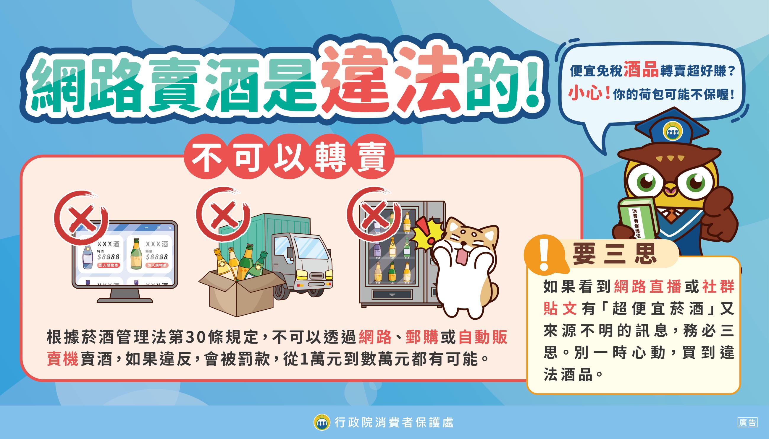 網路賣酒是違法的--便宜免稅酒品轉賣超好賺？小心你的荷包可能不保!