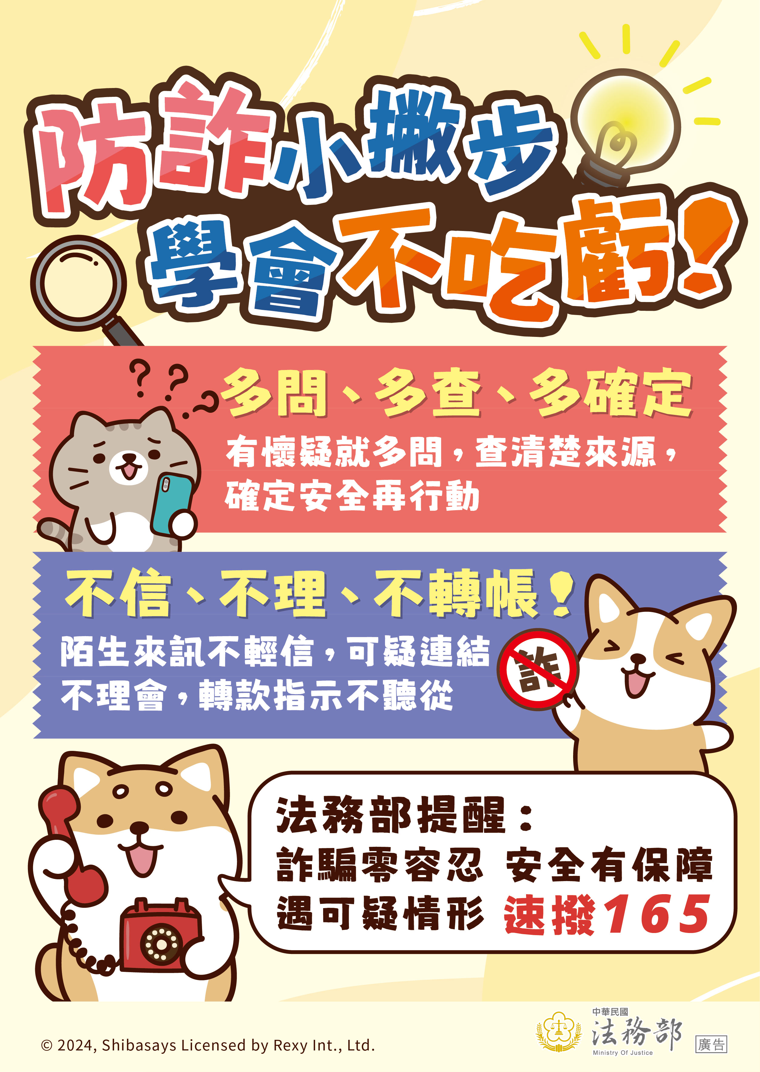 241213_法務部_反詐騙_圖10-海報-定稿