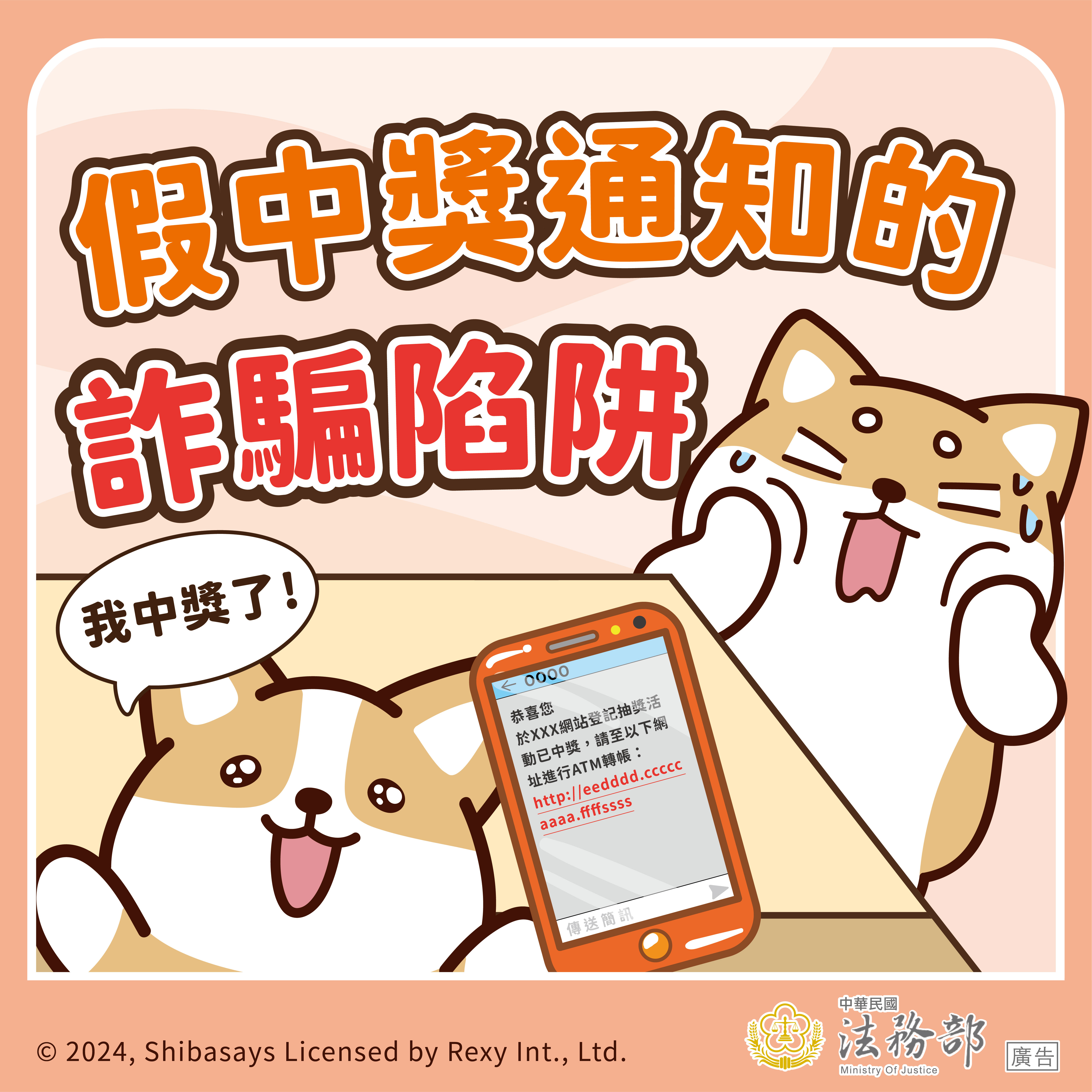 241211_法務部_反詐騙_圖_08_定稿