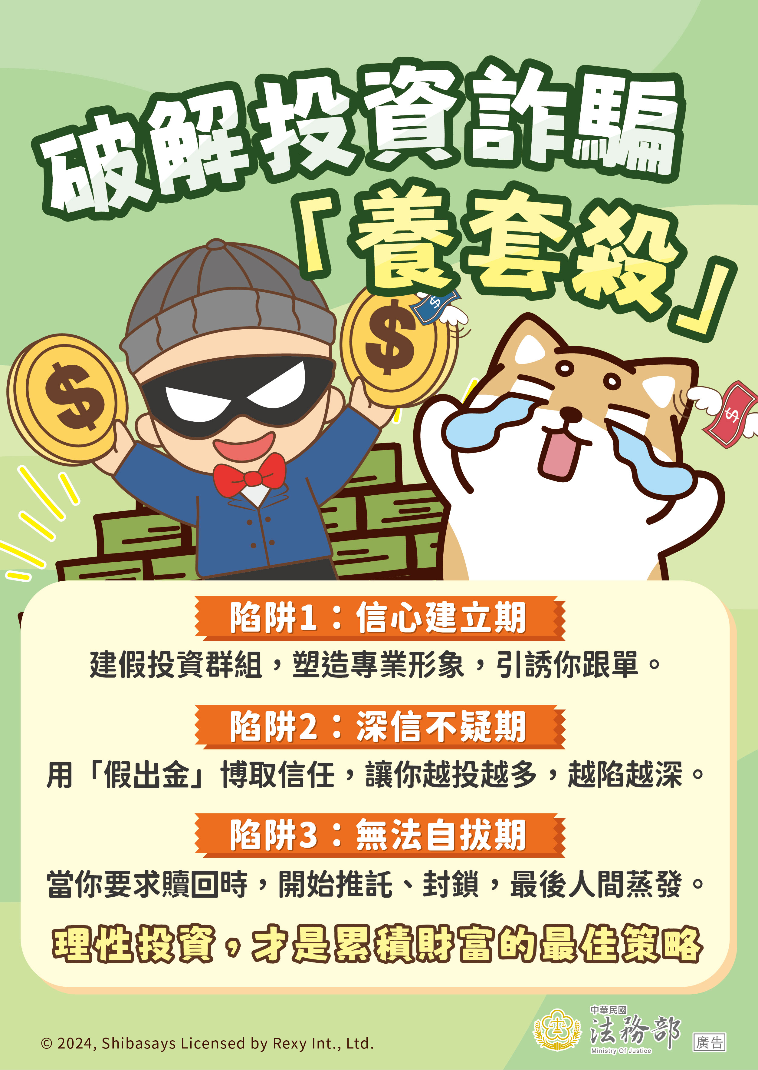 241213_法務部_反詐騙_圖03-海報-定稿