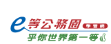 ｅ等公務園學習網