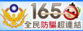 165全民防騙超連結