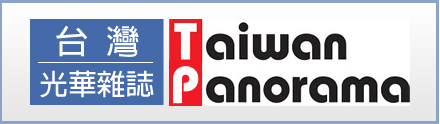 台灣光華雜誌 Taiwan Panorama